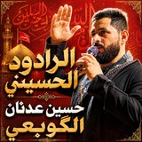 قناه الرادود حسين عدنان الكوبعي