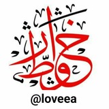 خو໑ـإﺄطر رـإﺄقيهۂ' 🙈 💗