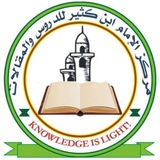 مركز الإمام ابن كثير للدكتور كسما ساغو