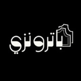 باترونزي