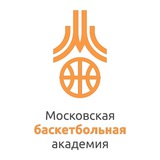 ГБУ ДО «Московская баскетбольная академия»