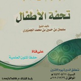 حفظ متن تحفة الأطفال