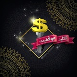 کلید موفقیت