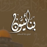 بِنَـائِيُّـون