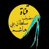 مضيف سلطان بني هاشم
