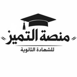 منصة التميّز | للشهاده الثانوية 🤍 🎓