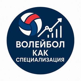#волейбол как специализация 🏐