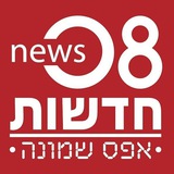 חדשות 08 בטלגרם-הערוץ הרשמי