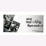 روايات ليبية 😍