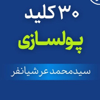 ۳۰ کلید پولسازی عرشیانفر