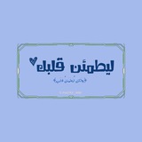 ليطمئن قلبك ♡.
