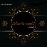 إسلاميات| ISLAMIC WOULD