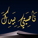 ناصيتي بيدك