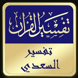 تفسير السعدى صوتى
