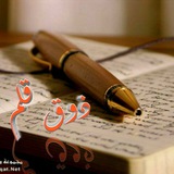 ذوُقــ 🖍 قَلَم