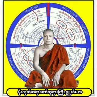 မိုးကုတ်ဆရာတော်ဘုရားကြီး ဥူးဝိမလ၏ သစ္စာတရား MP3 များ