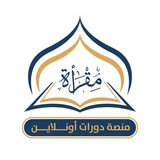 نساء فقط - مقرأة منصة دورات أونلاين