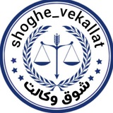 شوق وکالت_مشاور آزمون وکالت
