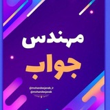 مهندس جواب
