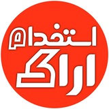 استخدامـ اراکـــ