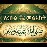 የረሱል ﷺ መልእክት