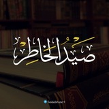 صيد الخاطر🖋📖
