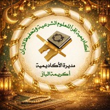 أكاديمية 💐 اقرأ 💐 لعلوم القرآن الكريم<i class="emoji"