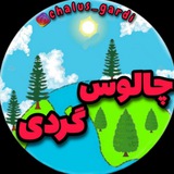 چالوس گردی | chalus gardi