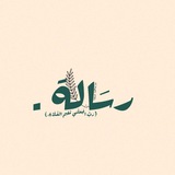 رسالة .