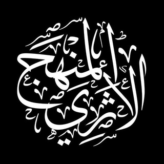 المنهج الأثري