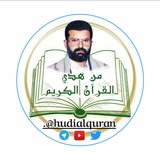 من هدي القرآن الكريم
