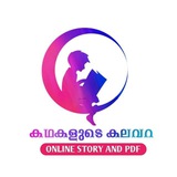 📚 കഥകളുടെ കലവറ 📚 PDF