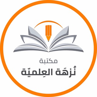 📚مكتبة نُزهة العلمية📚