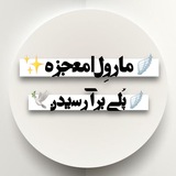 🪽 ماروِل|معجزه ✨