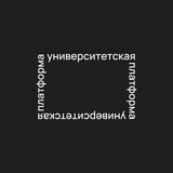 Университетская платформа
