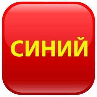 Синий