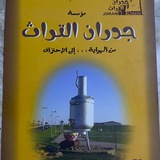جدران التراث
