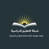 شبكة التعليم اادراسية