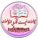 كلمات ليست ككل الكلمات