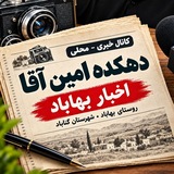 دهکده امین آقا _ اخبار بهاباد