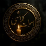 اموات کلاشی