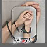 دلبر نابم... ❤️