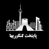 پایتخت کنکوریها