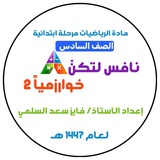 الصف السادس -نافس لتكن خوارزمياً 2