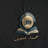 أ.سيف الجبوري اختصاص اللغة العربية مدرس اقدم