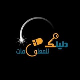 قناة دليلك للمعلومات والتقنية