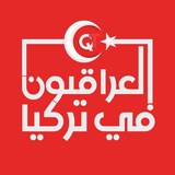 العراقيون في تركيا 🇮🇶 🇹🇷