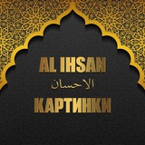 КАРТИНКИ 𝐀𝐋 𝐈𝐇𝐒𝐀𝐍