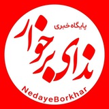 ندای برخوار