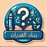 بنك القدرات